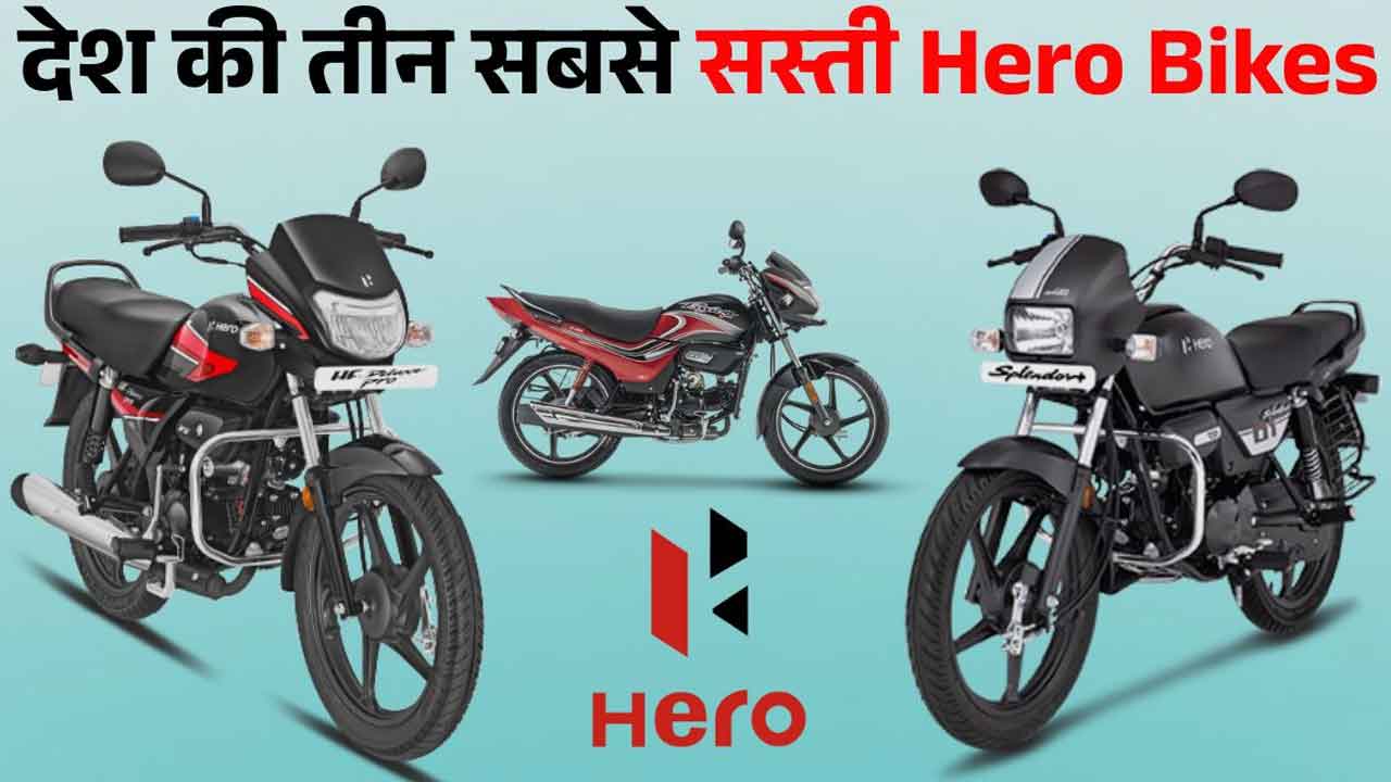 Cheapest Hero Bikes 2026: ₹56,000 से शुरू, 70kmpl तक माइलेज! कम बजट वालों के लिए बेस्ट 5 बाइक
